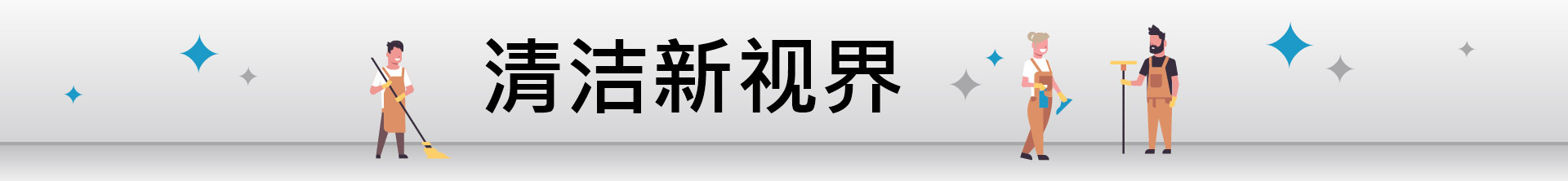 坦能博客 - 从全新角度看待清洁